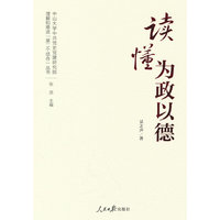 理解和推进“第二个结合”丛书：读懂为政以德