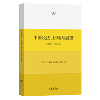 中国税法：回顾与展望（2023—2024）