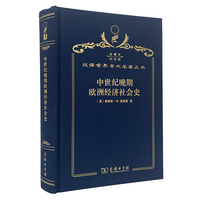 中世纪晚期欧洲经济社会史（120年珍藏本）