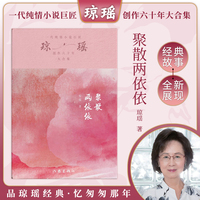 聚散两依依（琼瑶）一代纯情小说巨匠琼瑶经典之作，六十年纪念版