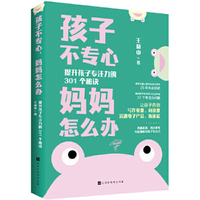 孩子不专心，妈妈怎么办：提升孩子专注力的301个秘诀