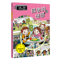 拉塞玛娅侦探所漫画 绿色的谜团 瑞典超人气儿童侦探IP 拉塞和玛娅的全新故事，以漫画呈现！