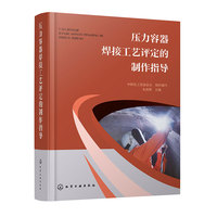 压力容器焊接工艺评定的制作指导