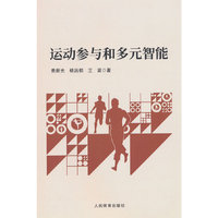 运动参与和多元智能