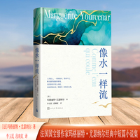 像水一样流（尤瑟纳尔经典中短篇小说集）