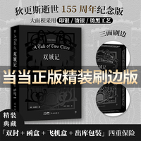 双城记（精装典藏刷边，狄更斯逝世155周年纪念版！译界知名伉俪张玲、张扬严谨诠释法国大革命历史传奇）