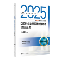 考试达人：2025口腔执业助理医师资格考试试题金典