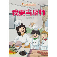 我要当厨师