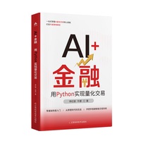 AI+金融 用Python实现量化交易