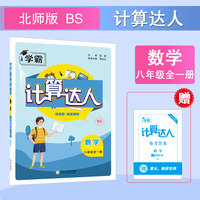 25秋 初中计算达人 数学 8年级八年级全一册 北师版