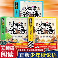 少年读论语中国文化精神（全3册）
