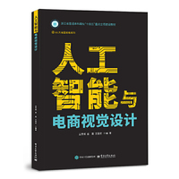 人工智能与电商视觉设计
