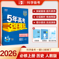 曲一线 高一上高中历史必修中外历史纲要（上）人教版 新教材 2026高中同步5年高考3年模拟五三