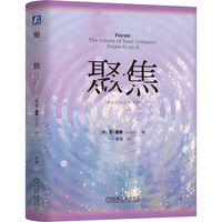 聚焦:决定你企业的未来   [美] 艾·里斯