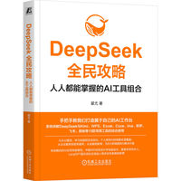 DeepSeek全民攻略：人人都能掌握的AI工具组合    翟尤