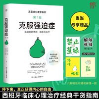 莫雷诺心理学：克服强迫症（第5版，西班牙临床心理学家经典入门指南，强迫症的诱因、病症与治疗，收录强迫症自测表）