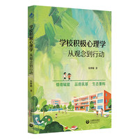 学校积极心理学：从观念到行动