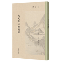 大元至元辨伪录（宋元史料丛刊）