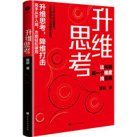 升维思考：比问题高一个维度找答案（所有问题都诞生于某个维度，但答案永远藏在更高的维度里。高手从不入局，方能破解困局！）