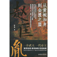 赵匡胤：从黄袍加身到金匮之盟