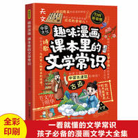 全新趣味漫画 课本里的文学常识课外书科普书中小学生课外阅读培养自主学习假期自我提升