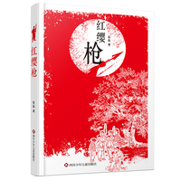 红缨枪 儿童文学 抗日战争时代背景