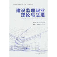 建设监理职业理论与法规