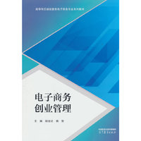 电子商务创业管理