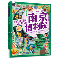 南京博物院 孩子一定要去的博物馆 图说天下精装版