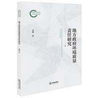 地方政府环境质量责任研究