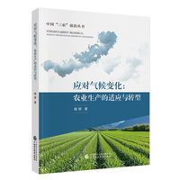 应对气候变化：农业生产的适应与转型