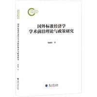 国外标准经济学学术前沿理论与政策研究