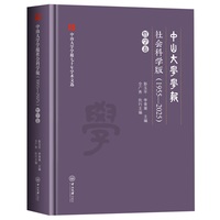 中山大学学报社会科学版:1955-2025.哲学卷