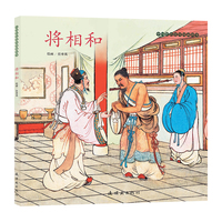中国彩色连环图画故事 《将相和》