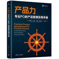 产品力：专业PO的产品管理实用手册