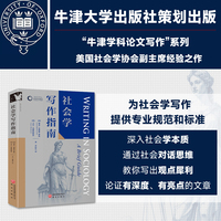 社会学写作指南 牛津学科论文写作进阶系列 美国社会学协会副主席帮您深入社会学本质，运用社会对话思维，创作出观点鲜明、论证深刻且有特色的文章。