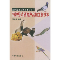 特种经济动物产品加工新技术——畜产品加工新技术丛书