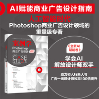 案例学 Photoshop商业广告设计(全新AI赋能卷)