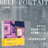 自画像：艺术的面孔