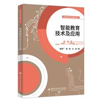 智能教育技术及应用