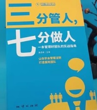 管理智囊 三分管人 七分做人