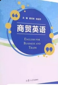 商贸英语