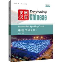 发展汉语（第3版）中级口语（Ⅱ