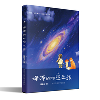 泽泽的时空之旅