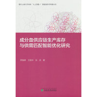成分血供应链生产库存与供需匹配智能优化研究