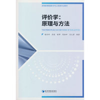 评价学：原理与方法