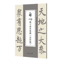 启功临王虚舟集柳书《反经箴》