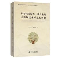 养老保障城乡一体化发展法律制度体系建构研究