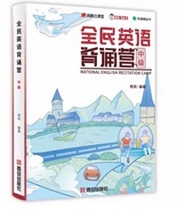 全民英语背诵营：中级（双色）