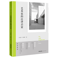 艺术家的法律启蒙